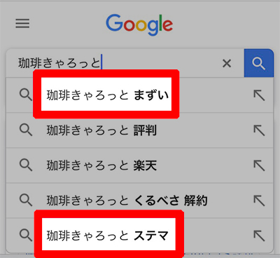 珈琲きゃろっと,まずい
