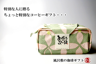 珈琲きゃろっと,ギフト